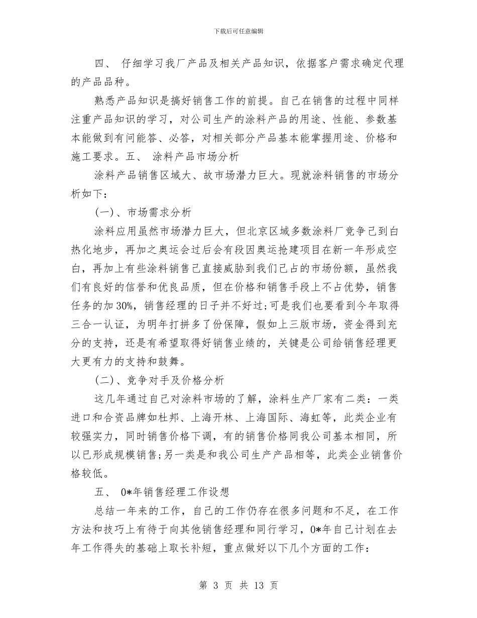 销售主管年终工作总结和计划范文与销售主管年终工作总结范文汇编_第3页
