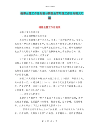 销售主管工作计划表与销售主管年度工作计划范文汇编