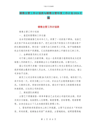 销售主管工作计划表与销售主管年度工作计划2024汇编