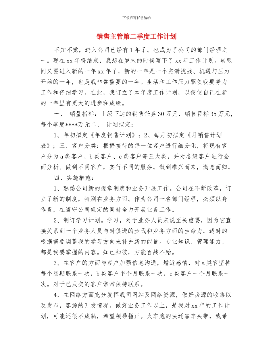 销售主管月度工作计划与销售主管第二季度工作计划汇编_第3页