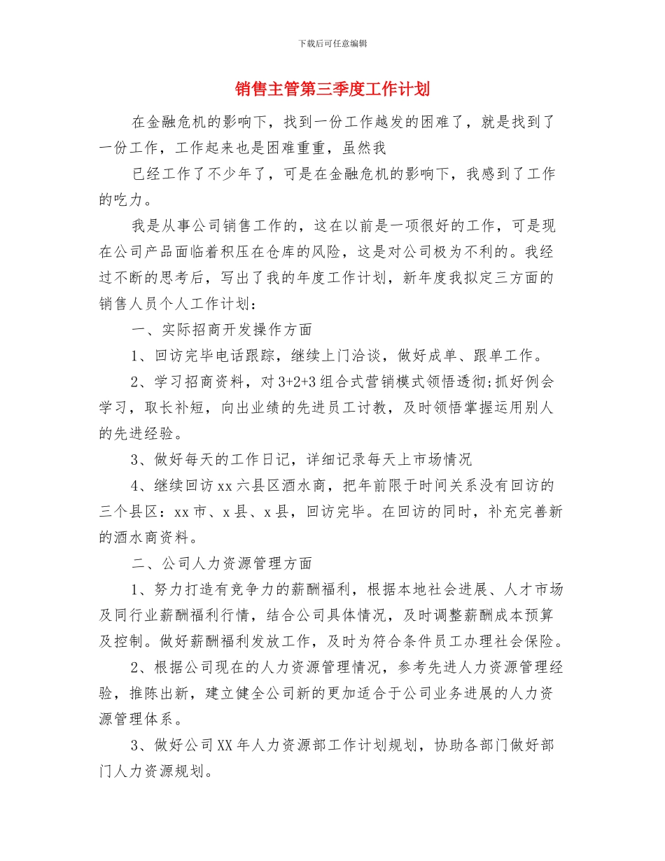 销售主管月度工作计划与销售主管第三季度工作计划汇编_第3页