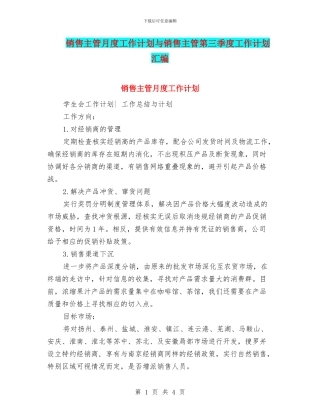 销售主管月度工作计划与销售主管第三季度工作计划汇编