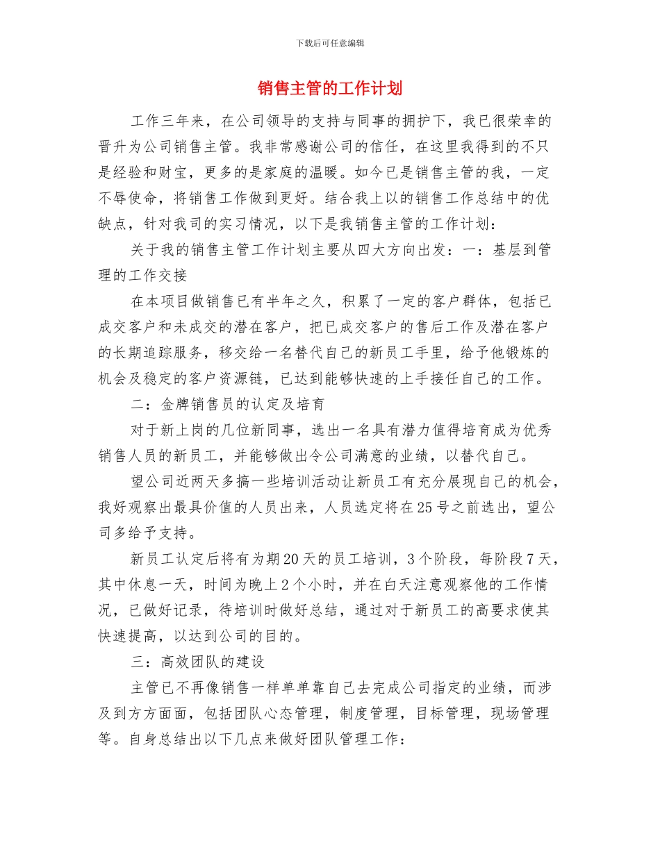 销售主管月度工作计划与销售主管的工作计划汇编_第3页