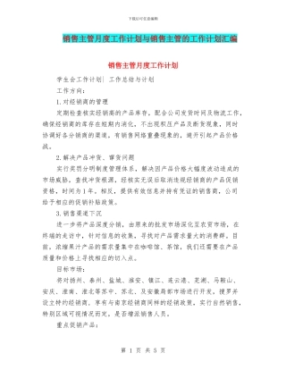 销售主管月度工作计划与销售主管的工作计划汇编