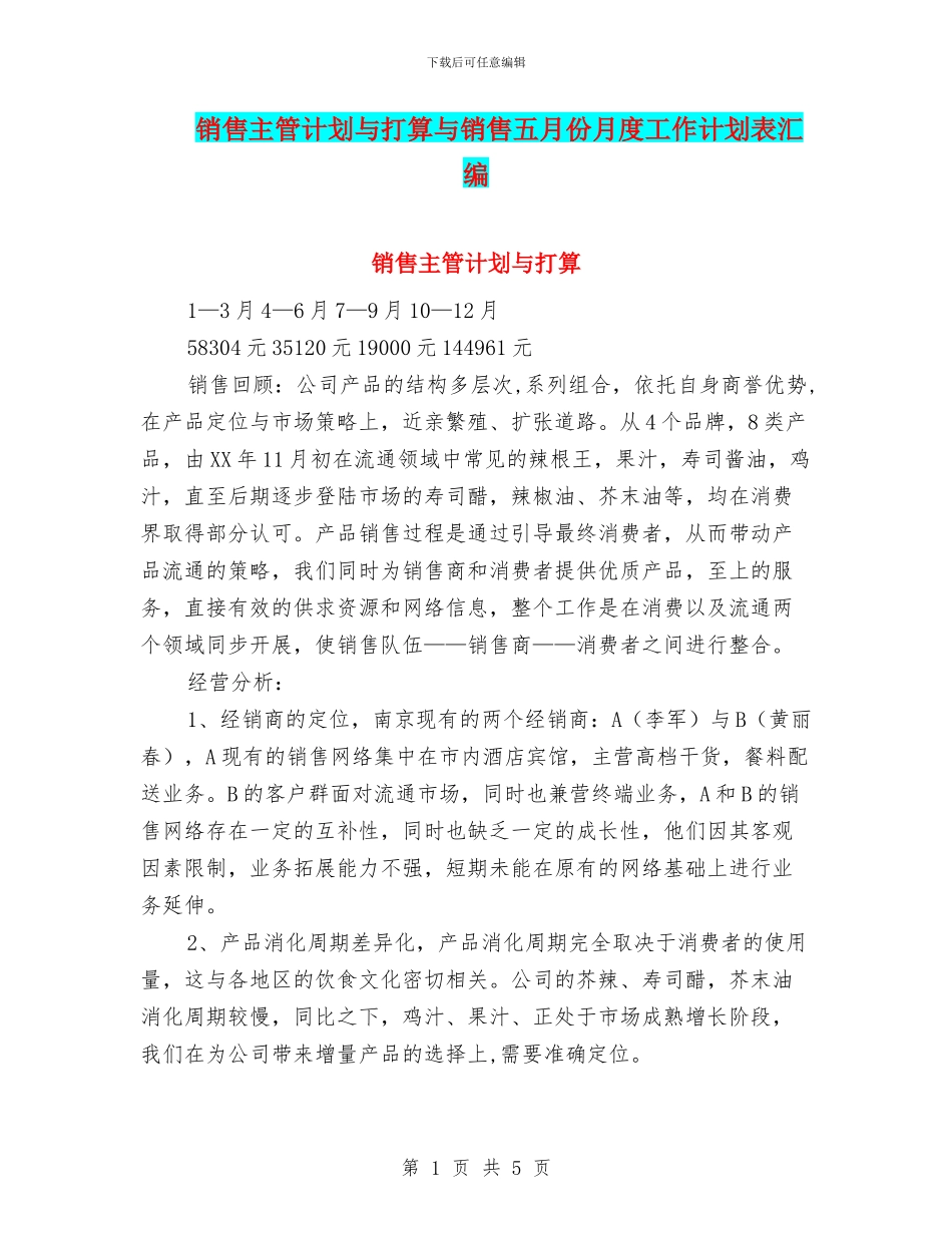 销售主管计划与打算与销售五月份月度工作计划表汇编_第1页