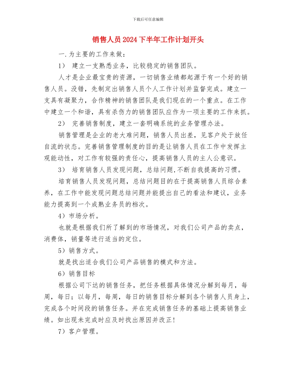 销售主管第二季度工作计划报告与销售人员2024下半年工作计划开头汇编_第3页