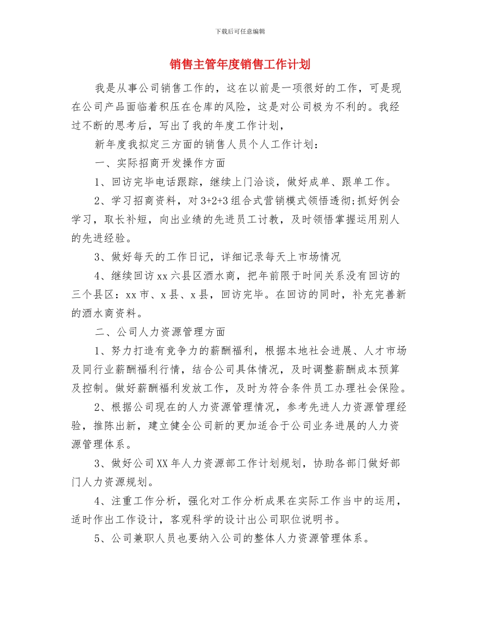 销售主管年度计划与销售主管年度销售工作计划汇编_第3页