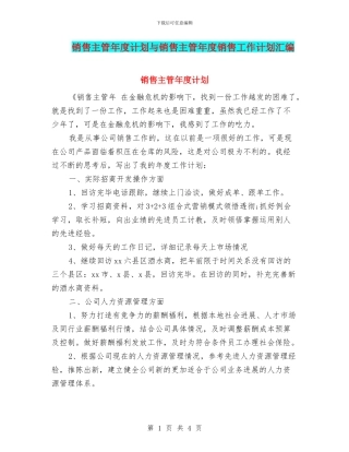 销售主管年度计划与销售主管年度销售工作计划汇编