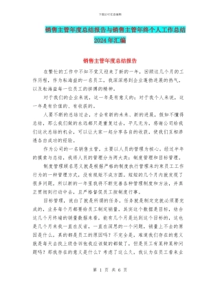 销售主管年度总结报告与销售主管年终个人工作总结2024年汇编