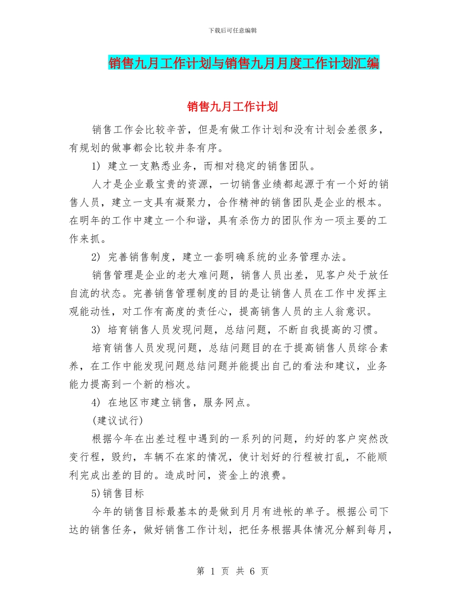 销售九月工作计划与销售九月月度工作计划汇编_第1页