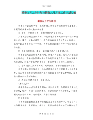销售九月工作计划与销售九月月度工作计划汇编