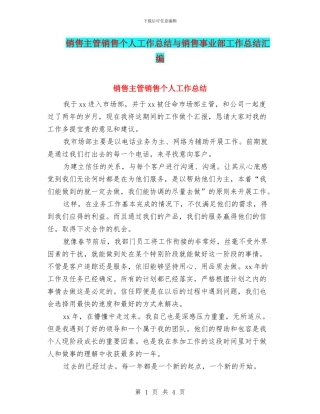销售主管销售个人工作总结与销售事业部工作总结汇编