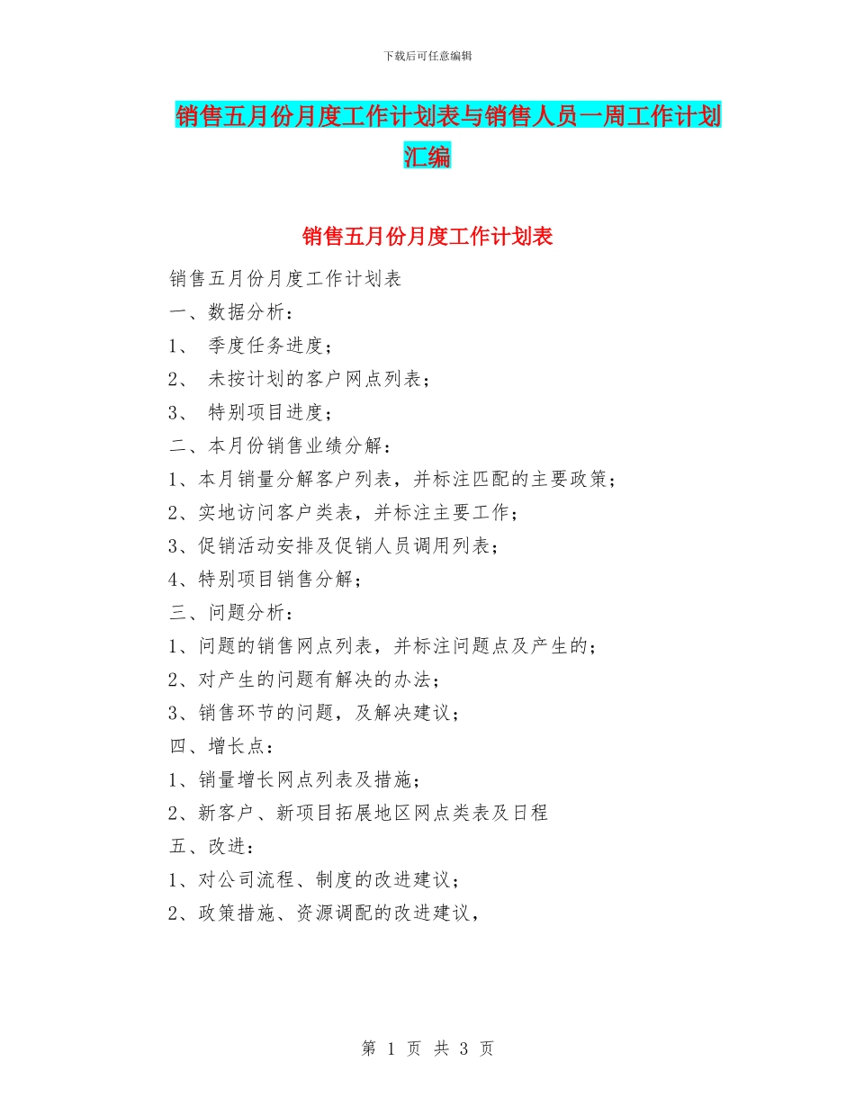 销售五月份月度工作计划表与销售人员一周工作计划汇编_第1页