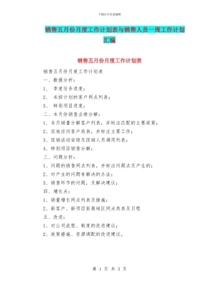销售五月份月度工作计划表与销售人员一周工作计划汇编