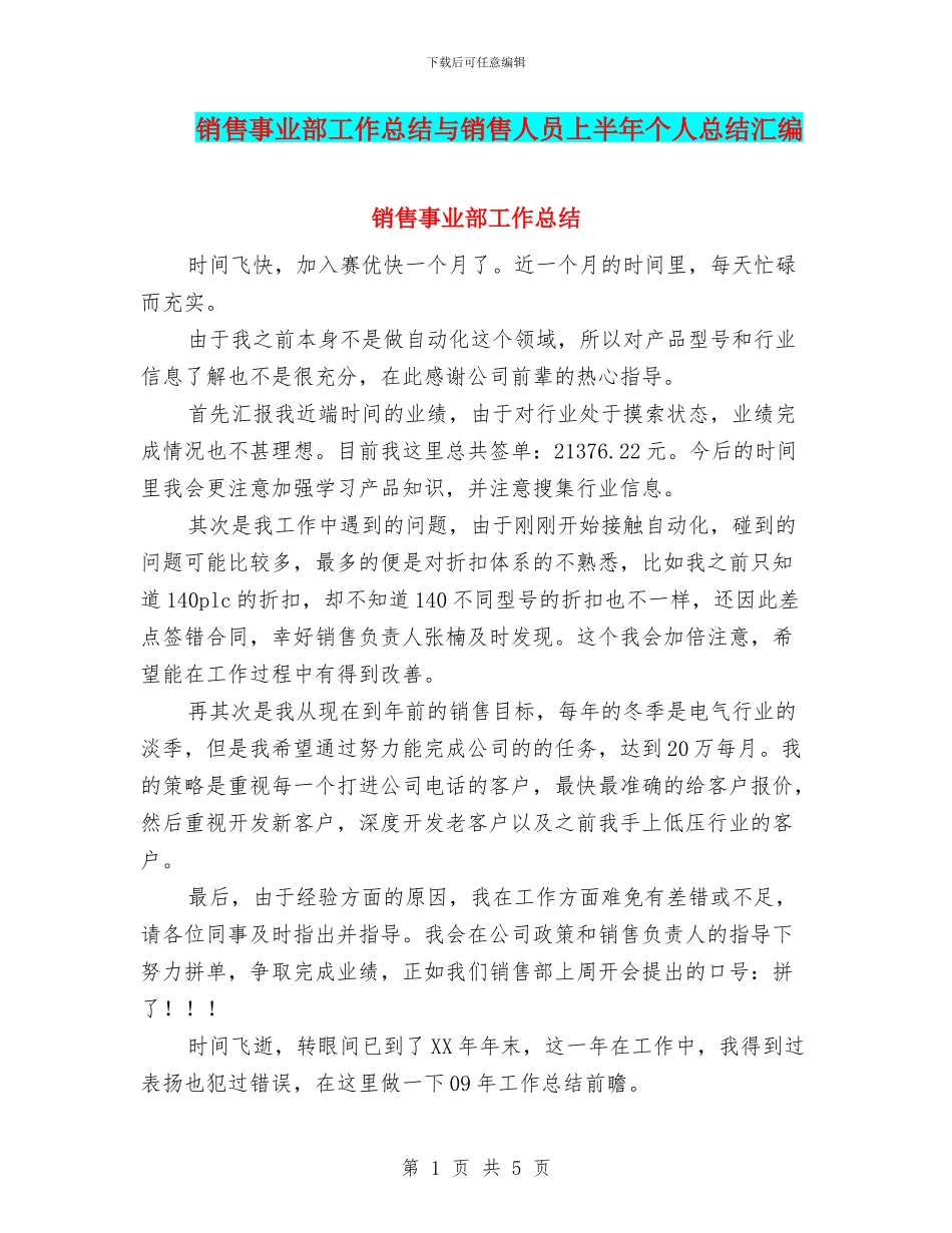 销售事业部工作总结与销售人员上半年个人总结汇编_第1页