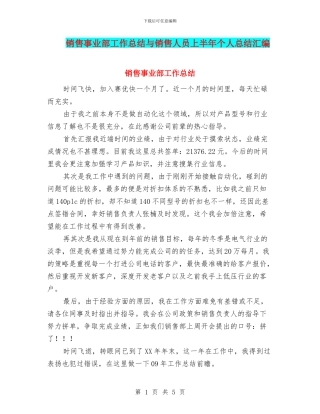 销售事业部工作总结与销售人员上半年个人总结汇编