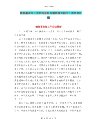 销售事业部工作总结最新与销售事业部的工作总结汇编