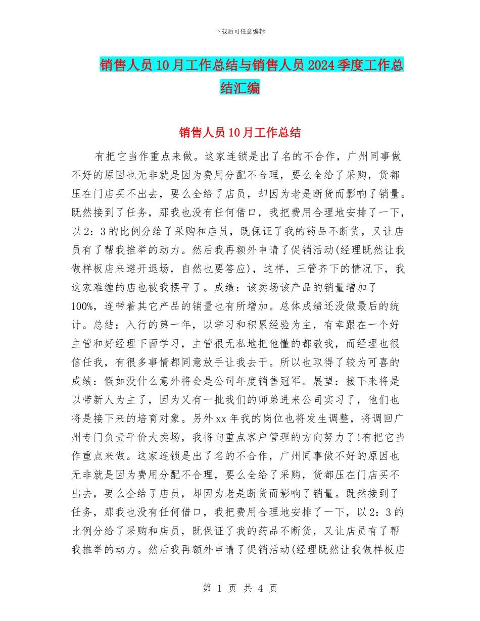 销售人员10月工作总结与销售人员2024季度工作总结汇编_第1页