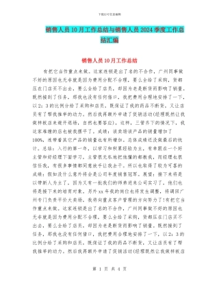 销售人员10月工作总结与销售人员2024季度工作总结汇编