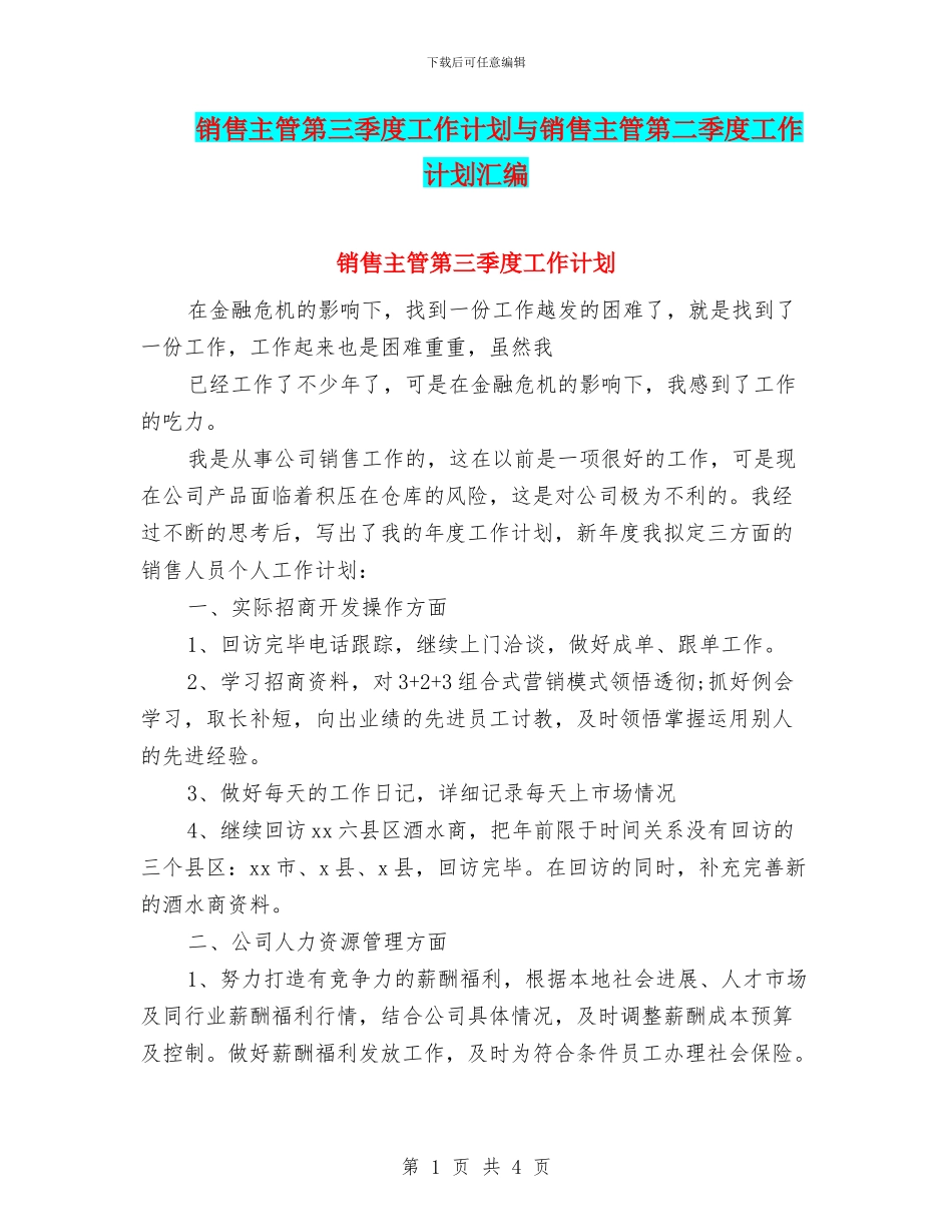 销售主管第三季度工作计划与销售主管第二季度工作计划汇编_第1页