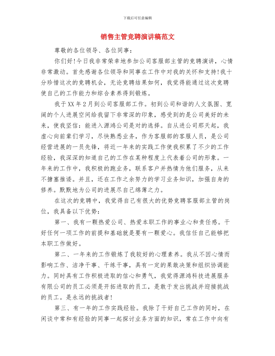 销售主管的竞聘演讲稿与销售主管竞聘演讲稿范文汇编_第3页