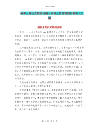 销售主管的竞聘演讲稿与销售主管竞聘演讲稿范文汇编