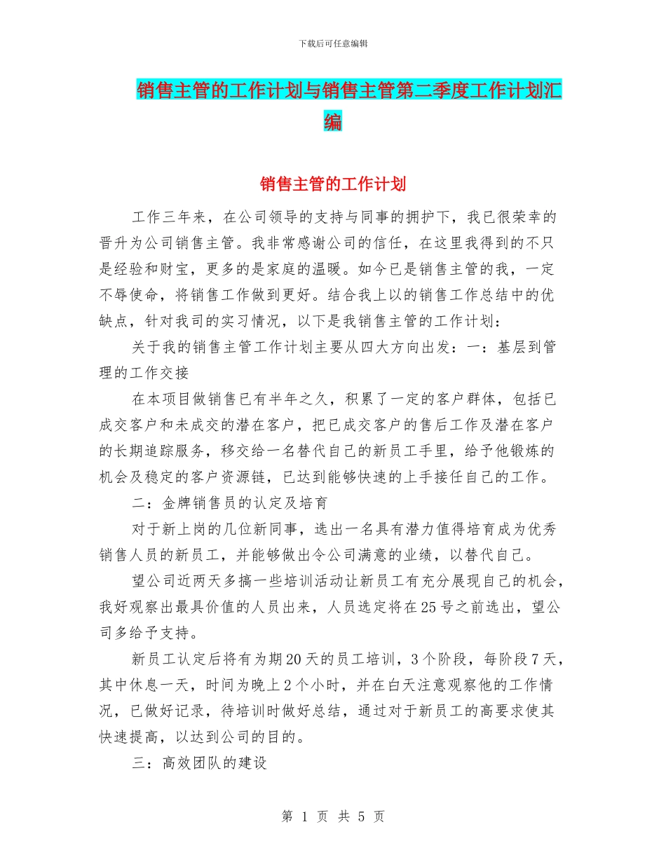 销售主管的工作计划与销售主管第二季度工作计划汇编_第1页