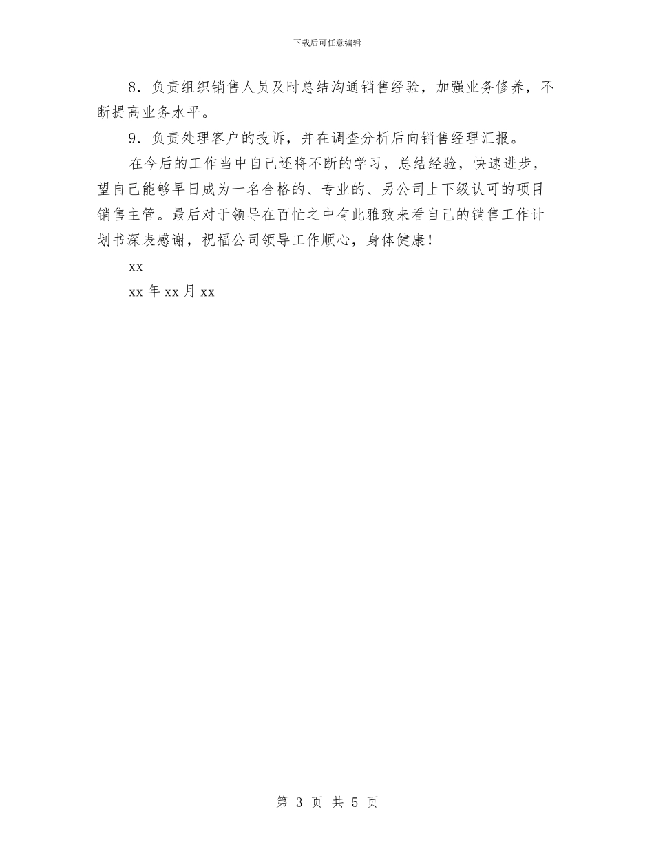 销售主管的工作计划与销售主管第二季度工作计划汇编_第3页