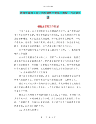 销售主管的工作计划与销售主管第二季度工作计划汇编