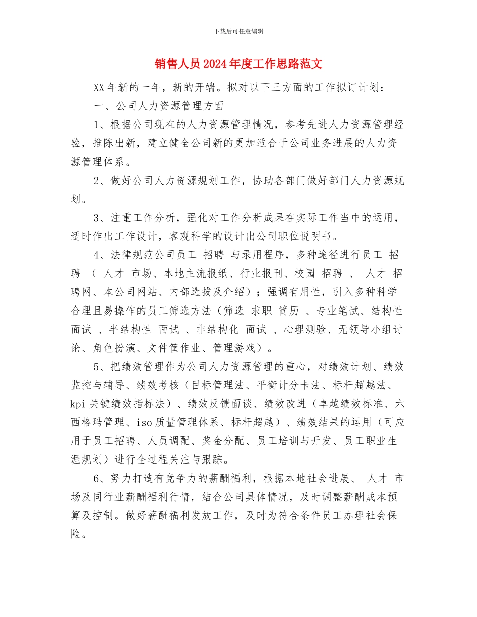 销售人员2024年度工作安排范文与销售人员2024年度工作思路范文汇编_第3页