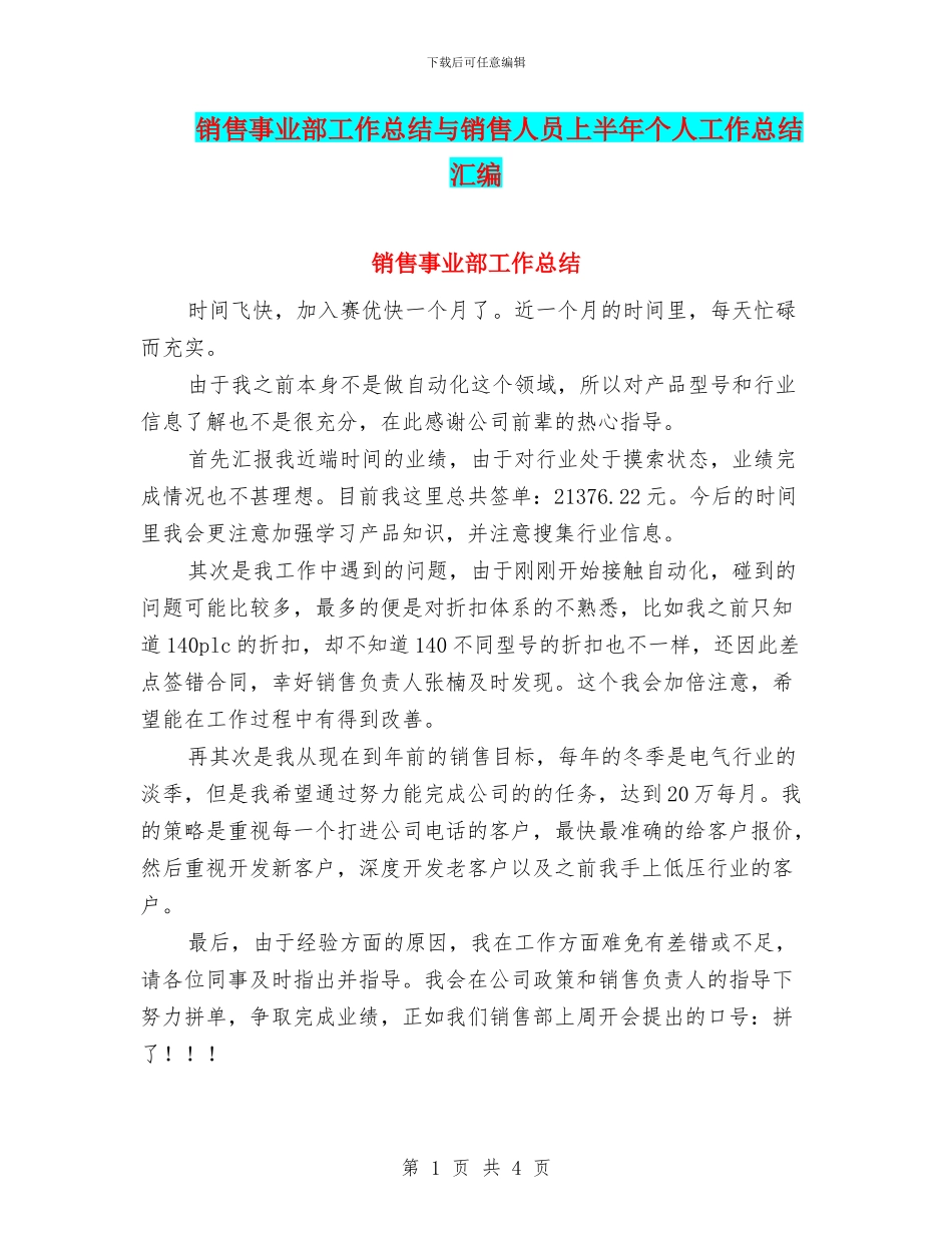 销售事业部工作总结与销售人员上半年个人工作总结汇编_第1页
