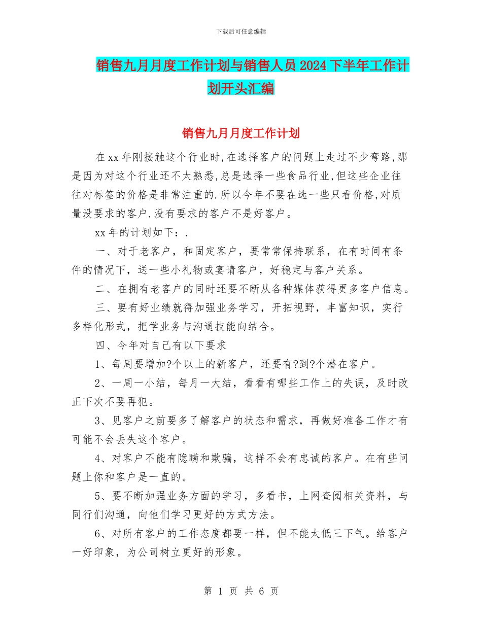 销售九月月度工作计划与销售人员2024下半年工作计划开头汇编_第1页