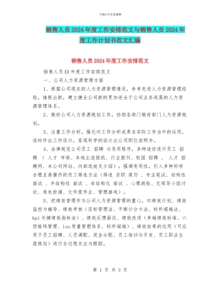 销售人员2024年度工作安排范文与销售人员2024年度工作计划书范文汇编