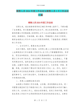 销售人员2024年度工作总结与销售人员2月工作总结汇编