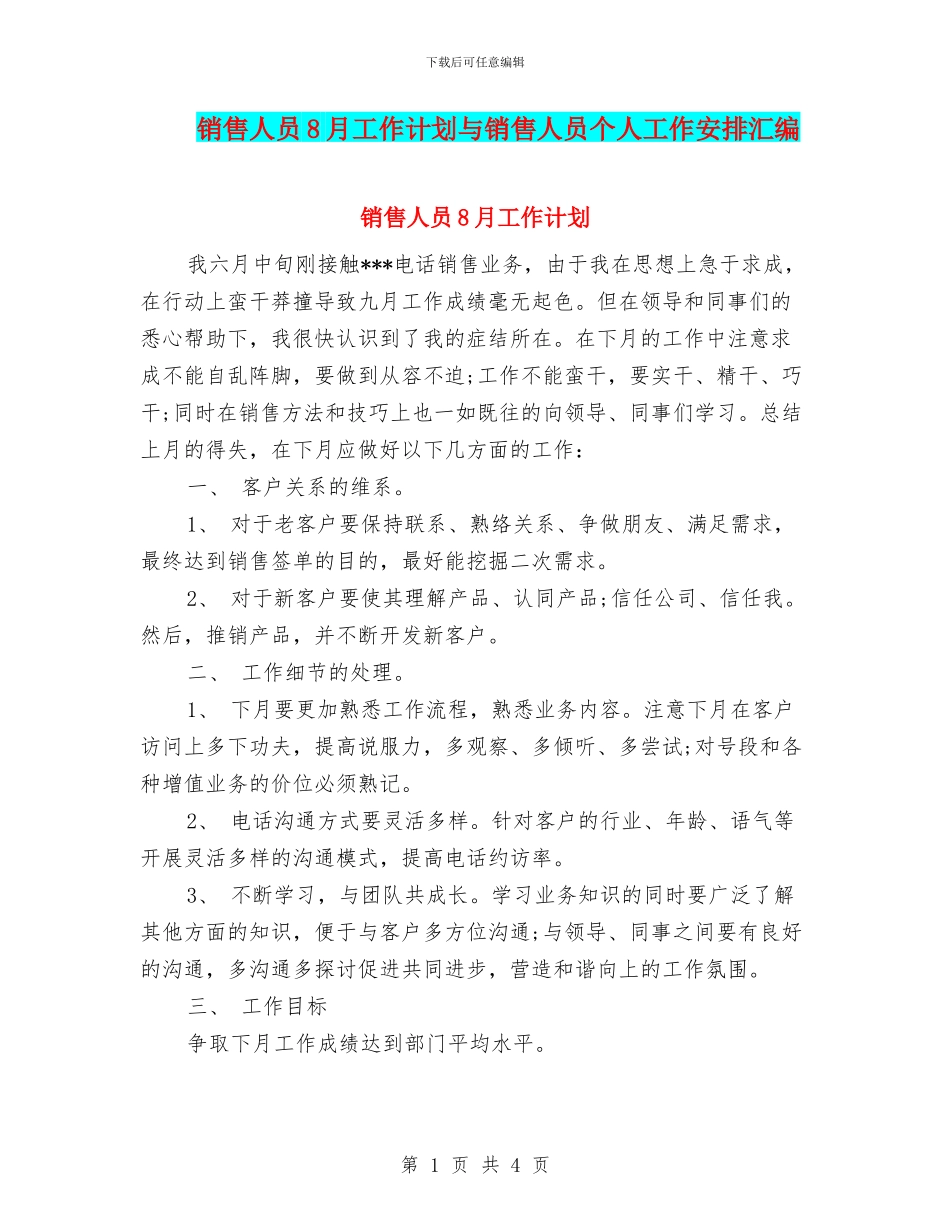 销售人员8月工作计划与销售人员个人工作安排汇编_第1页