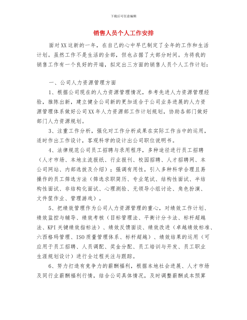 销售人员8月工作计划与销售人员个人工作安排汇编_第3页