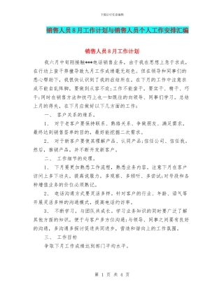 销售人员8月工作计划与销售人员个人工作安排汇编
