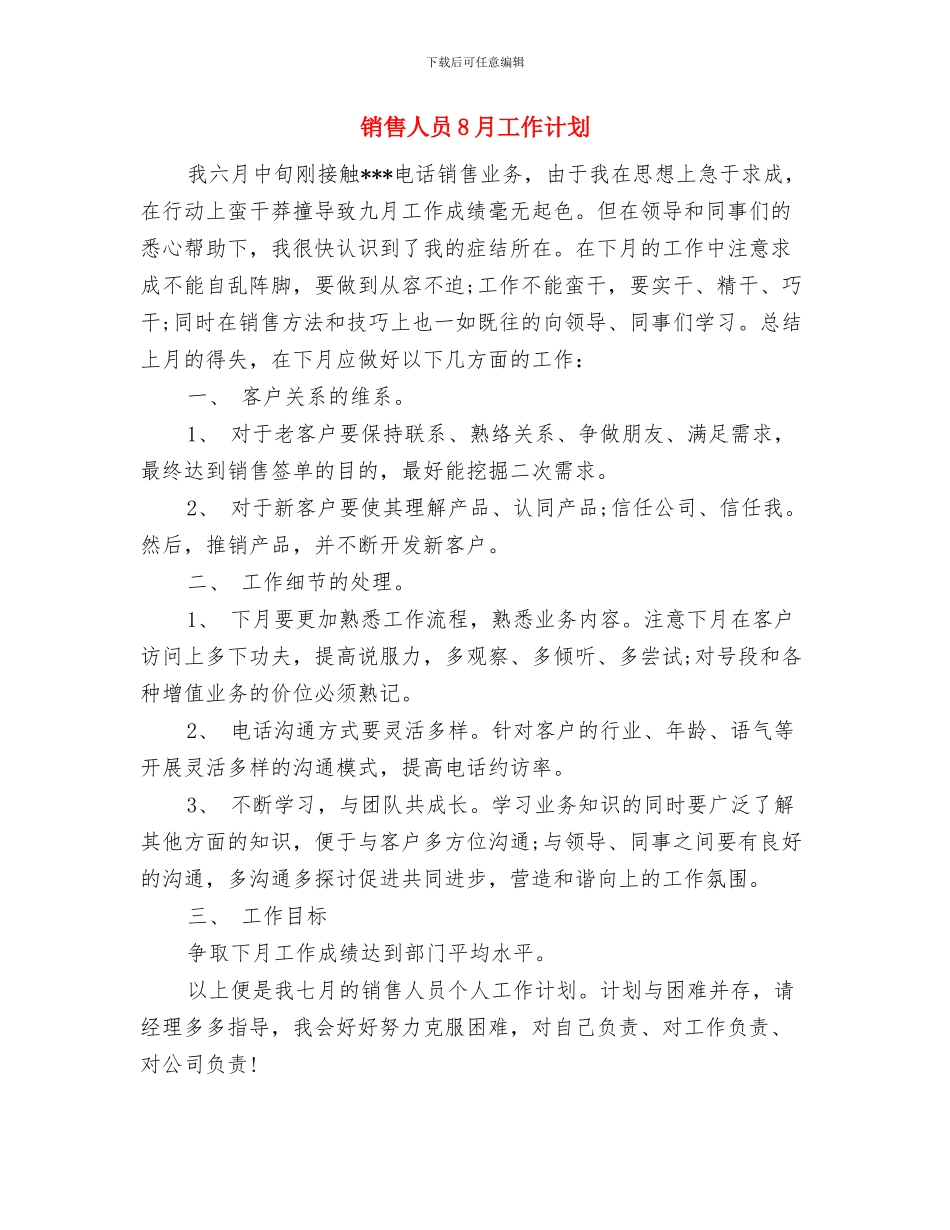 销售人员2024新年计划书与销售人员8月工作计划汇编_第3页