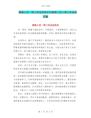 销售人员一周工作总结范本与销售人员上周工作总结汇编