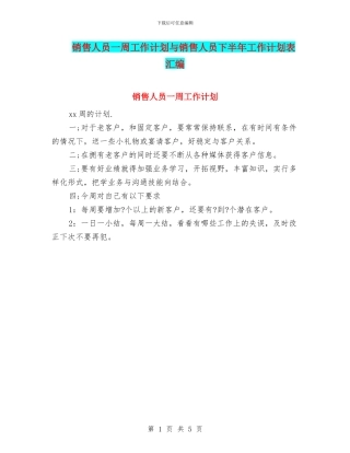 销售人员一周工作计划与销售人员下半年工作计划表汇编