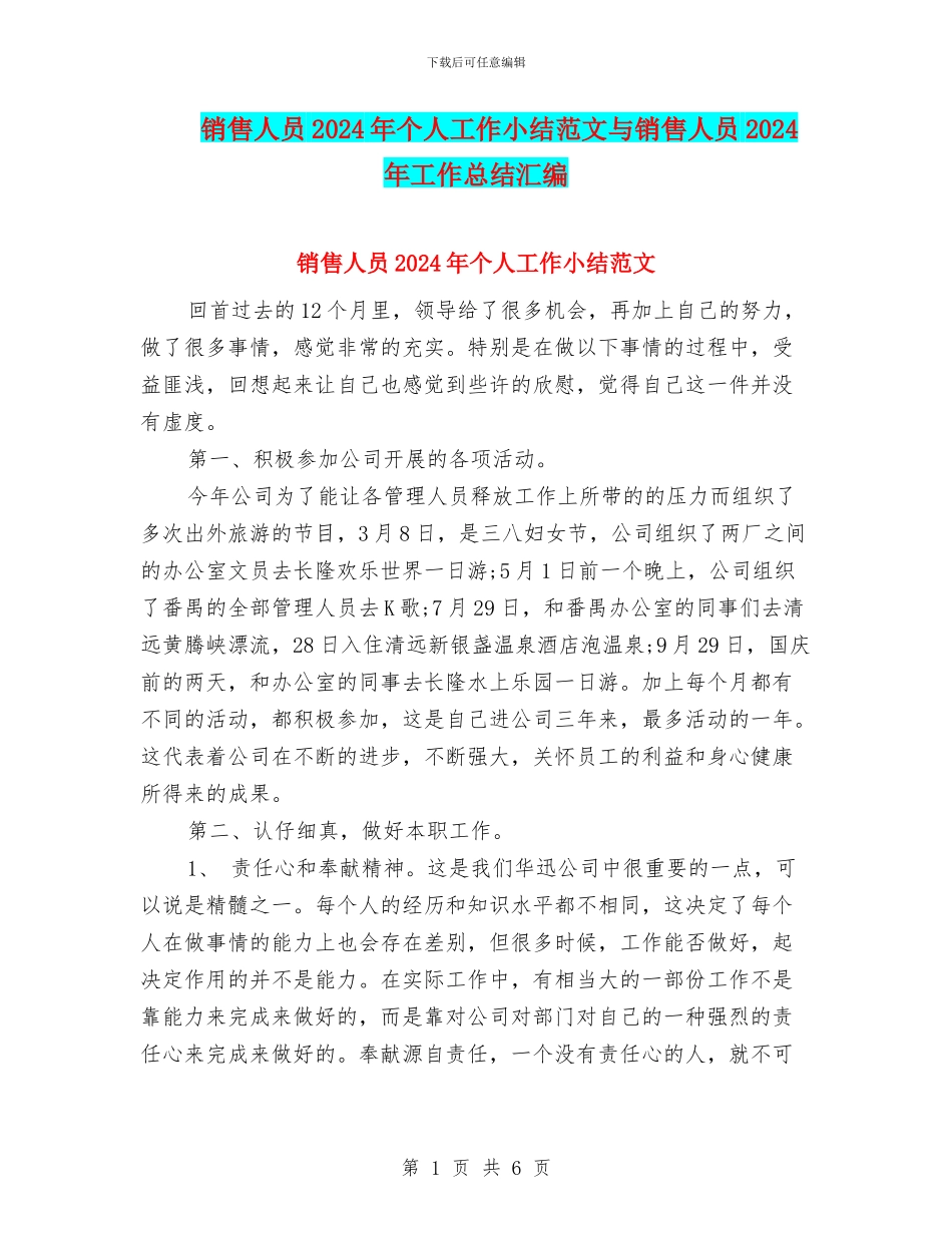 销售人员2024年个人工作小结范文与销售人员2024年工作总结汇编_第1页