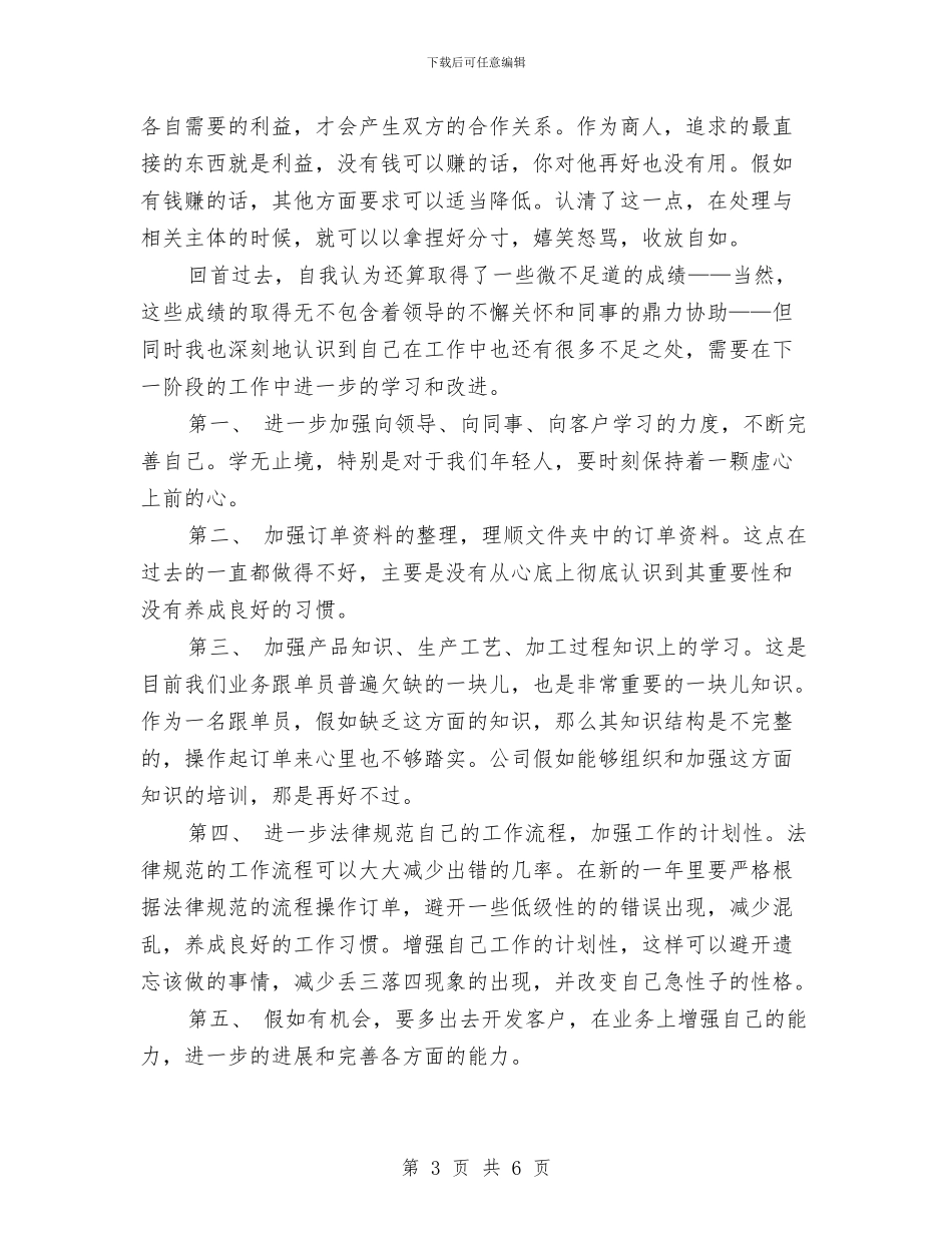 销售人员2024年个人工作小结范文与销售人员2024年工作总结汇编_第3页