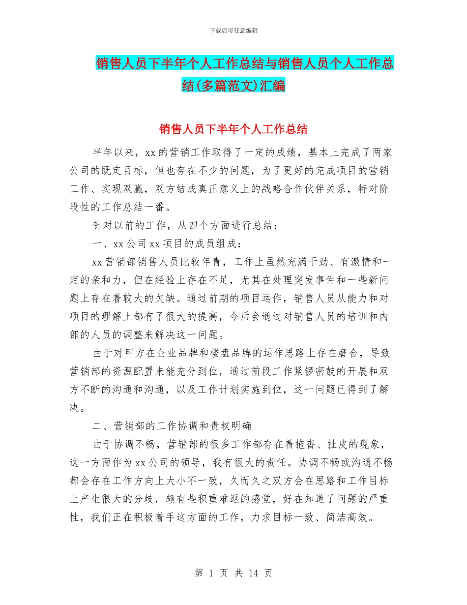 销售人员下半年个人工作总结与销售人员个人工作总结(多篇范文)汇编_第1页