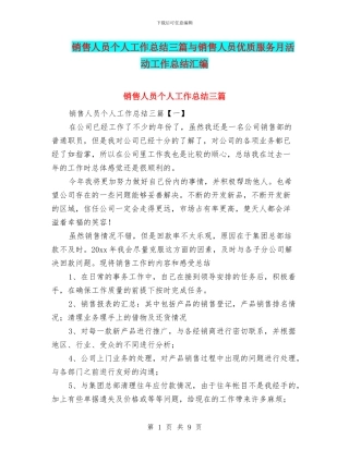 销售人员个人工作总结三篇与销售人员优质服务月活动工作总结汇编