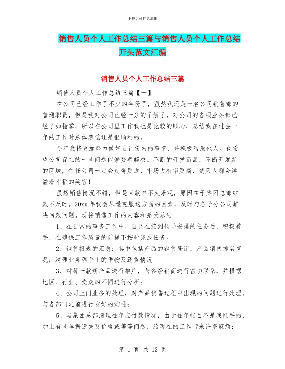 销售人员个人工作总结三篇与销售人员个人工作总结开头范文汇编_第1页