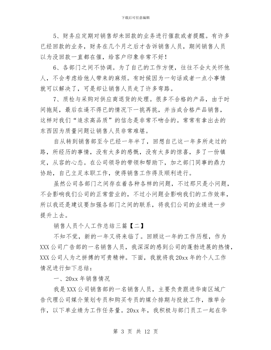 销售人员个人工作总结三篇与销售人员个人工作总结开头范文汇编_第3页