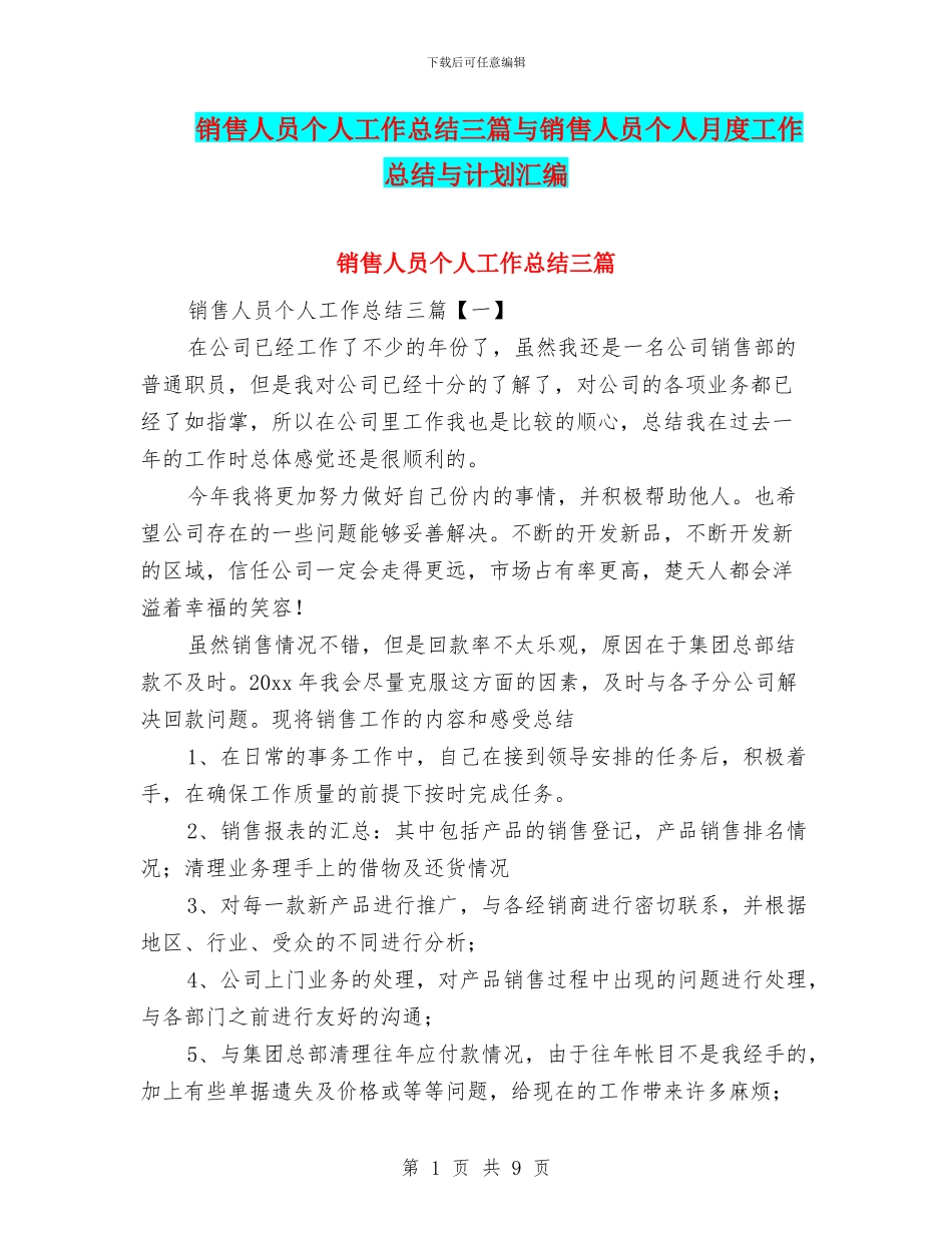 销售人员个人工作总结三篇与销售人员个人月度工作总结与计划汇编_第1页