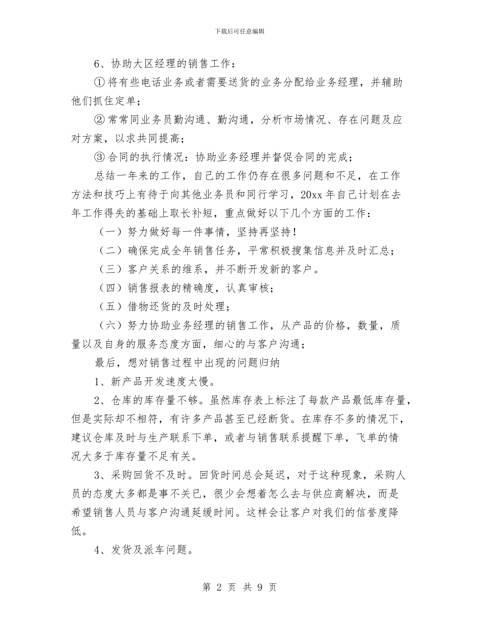 销售人员个人工作总结三篇与销售人员个人月度工作总结与计划汇编_第2页