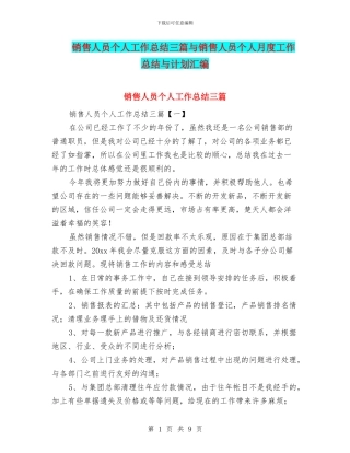 销售人员个人工作总结三篇与销售人员个人月度工作总结与计划汇编