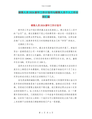 销售人员2024新年工作计划书与销售人员个人工作安排汇编